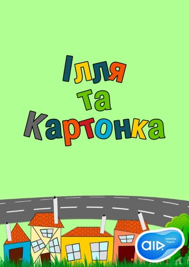 Ілля та Картонка