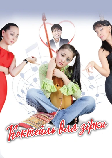 Коктейль для зірки