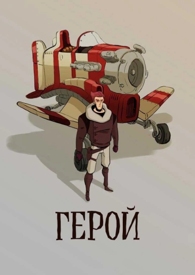 Герой
