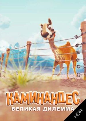 Каминандес: Великая дилемма UHD HDR