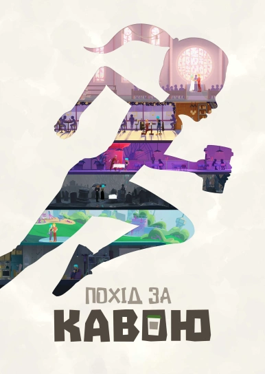 Похід за кавою