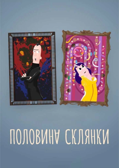 Половина склянки