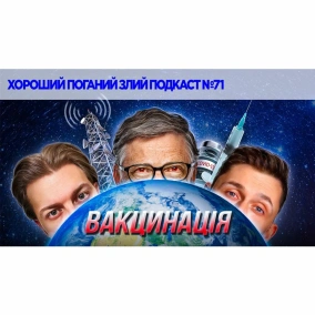 Вакциновані Проти Антиваксів   ХОРОШИЙ ПОГАНИЙ ЗЛИЙ ПОДКАСТ №71