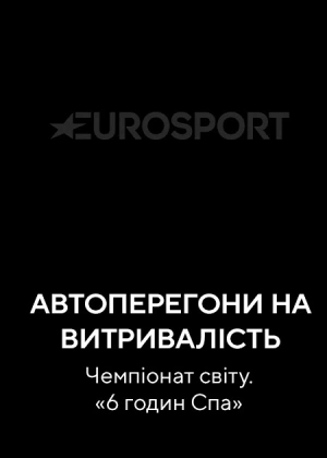 Автоперегони на витривалість. Чемпіонат світу. «6 годин Спа»