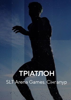 Тріатлон. SLT Arena Games. Сінгапур