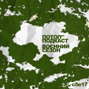 s5e17 (#57) Українське інді під час війни 2. Лейбл Світанок