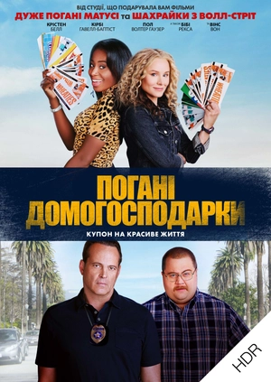 Погані домогосподарки UHD HDR