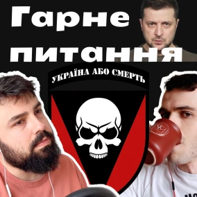 Гарне питання #6 Зеленський проти конкурентів, військові символи та строкова служба