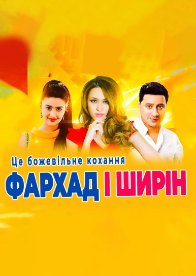 Це божевільне кохання або Фархад і Ширін