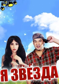 Я звезда