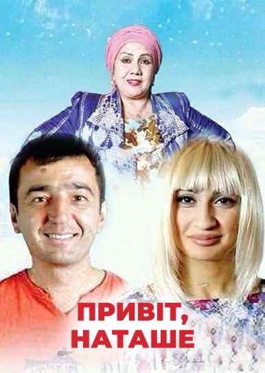 Привіт, Наташе