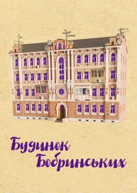 Будинок Бобринських