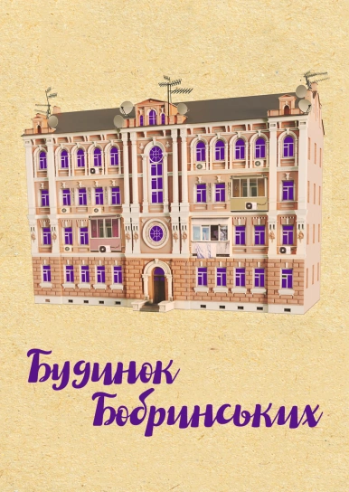 Будинок Бобринських