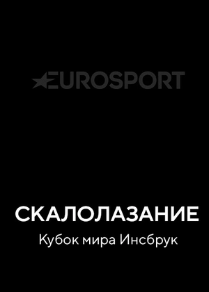 Скалолазание. Кубок мира Инсбрук