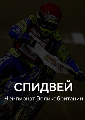 Спидвей. Национальный чемпионат Великобритании