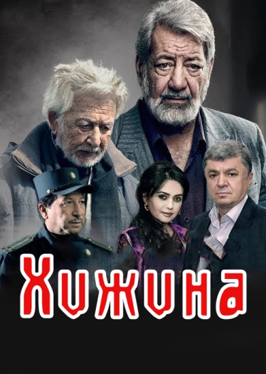 Хижина