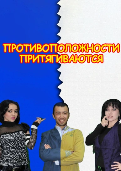 Противоположности притягиваются