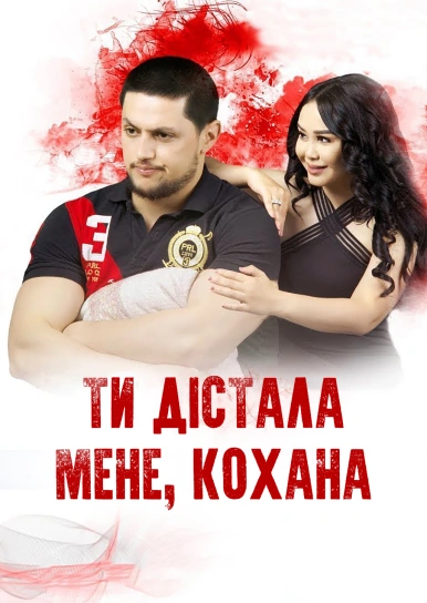 Ти дістала мене, кохана