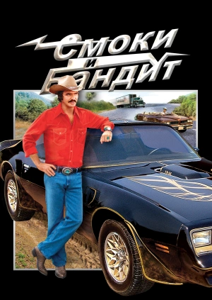 Смоки и Бандит