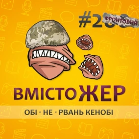Вмістожер ФРОНТОВИЙ 2 - ОБІ - НЕ - РВАНЬ КЕНОБІ