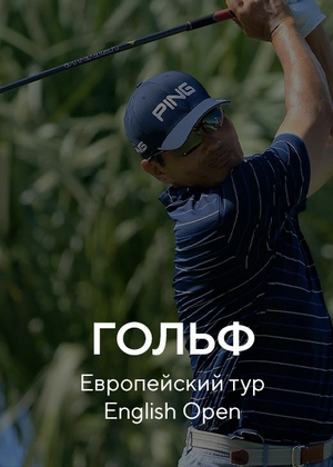 Гольф. Европейский тур. English Open