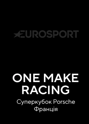 One Make Racing. Суперкубок Porsche. Франція