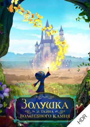 Мультфильм "Золушка и тайна волшебного камня UHD HDR" ("Ella and the ...