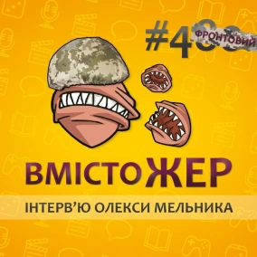 Вмістожер ФРОНТОВИЙ 4 - ІНТЕРВ'Ю ОЛЕКСИ МЕЛЬНИКА