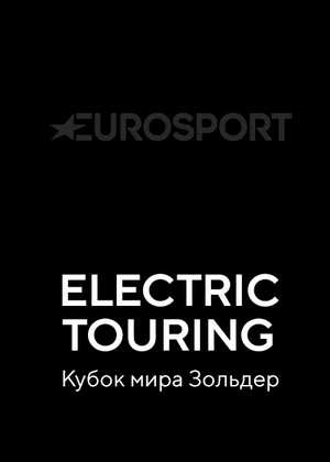 Electric Touring Car Racing. Кубок мира. Зольдер