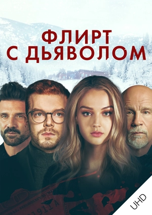 Флирт с дьяволом UHD