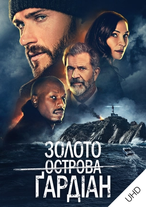 Золото острова Ґардіан UHD