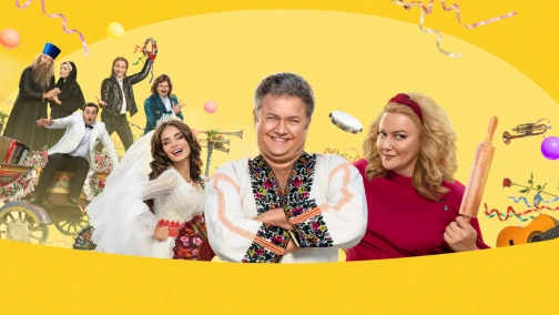 Скажене весілля 3