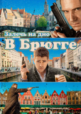 Залечь на дно в Брюгге