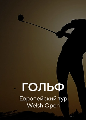 Гольф. Европейский тур Welsh Open