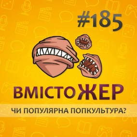 Вмістожер 185 - ЧИ ПОПУЛЯРНА ПОПКУЛЬТУРА?