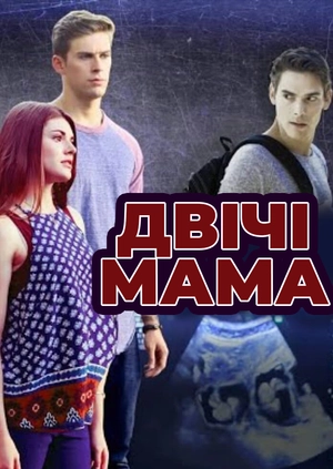 Двічі мама