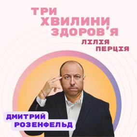 (17) Спецвипуск: Дмитрий Розенфельд