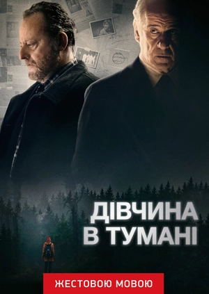 Дівчина в тумані (жестовою мовою)