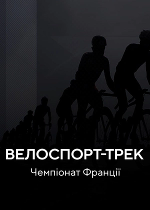 Велоспорт-трек. Чемпіонат Франції