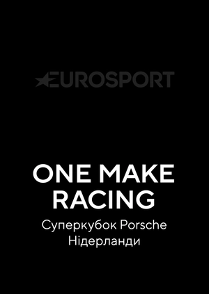 One Make Racing. Суперкубок Porsche. Нідерланди