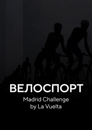 Велоспорт. Madrid Challenge by La Vuelta