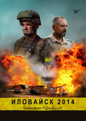 Фильм "Иловайск 2014. Батальон «Донбасс»" - смотреть онлайн бесплатно и ...