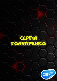 Сергій Гончаренко
