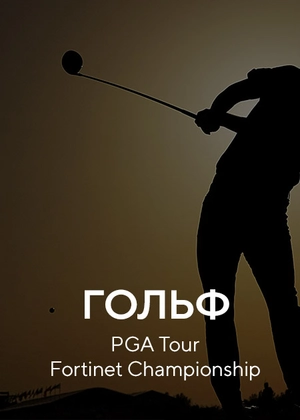 Гольф. PGA Tour Fortinet Championship