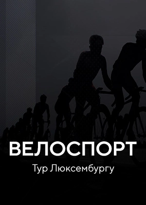 Велоспорт. Тур Люксембургу
