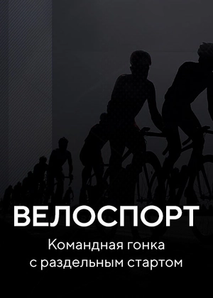 Велоспорт. Командная гонка с раздельным стартом