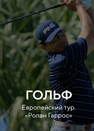 Гольф. Европейский тур. «Ролан Гаррос»