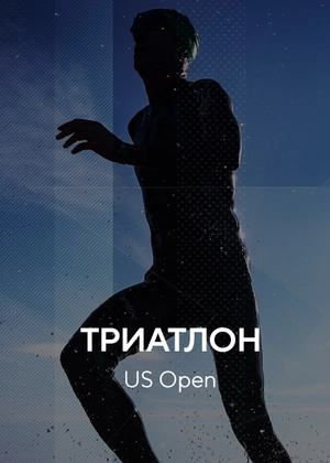 Триатлон. US Open