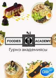 FOODIES.ACADEMY – Гурмэ академиясы