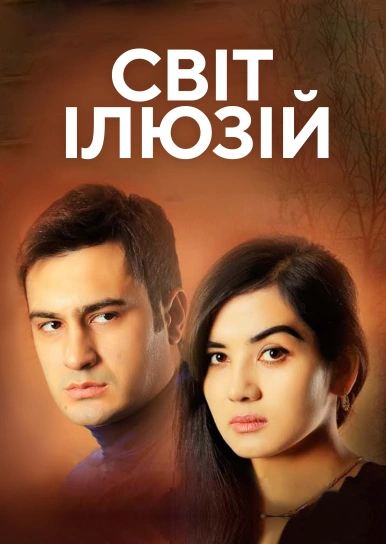 Світ ілюзій